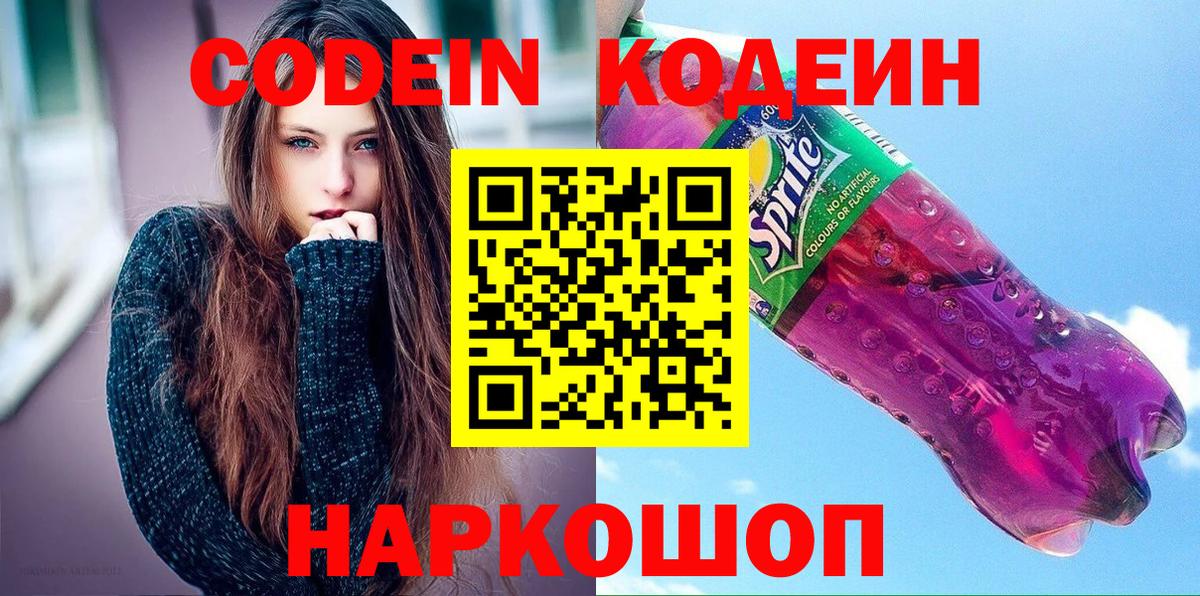 Кодеин напиток Lean (лин) Нижнекамск
